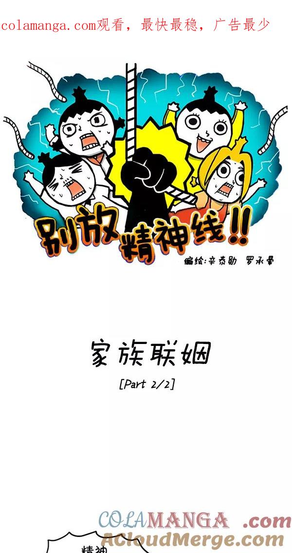 《别放精神线》[第74话] 家族联姻[Part 2_2] 第1页