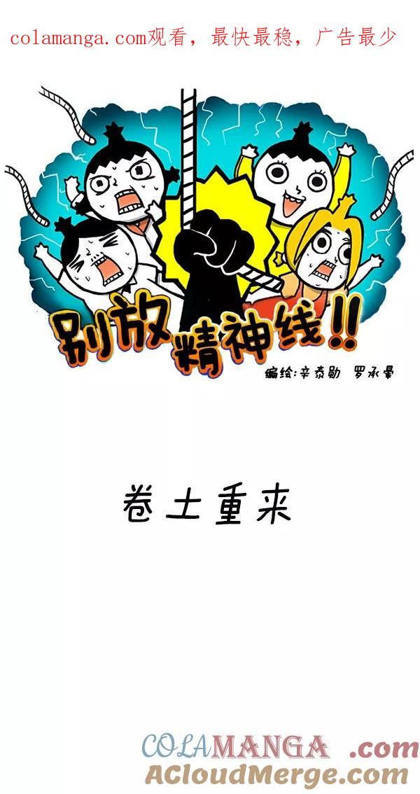 《别放精神线》[第76话] 卷土重来 第1页