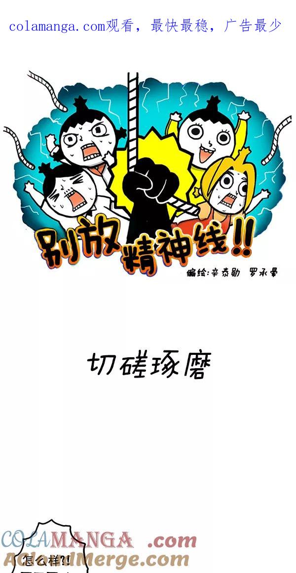 《别放精神线》[第77话] 切磋琢磨 第1页