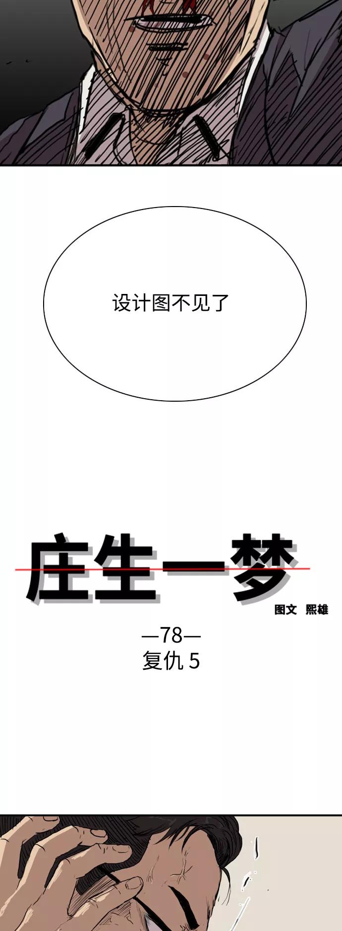 《庄生一梦》[第78话] 复仇5 第3页