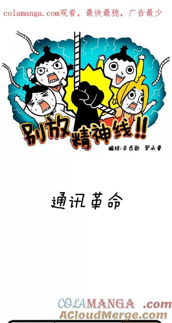 《别放精神线》[第78话] 通讯革命 第1页