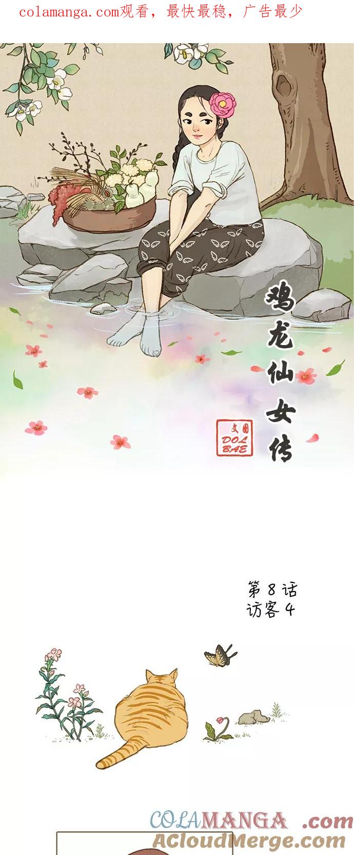 《鸡龙仙女传》[第8话] 访客4 第1页