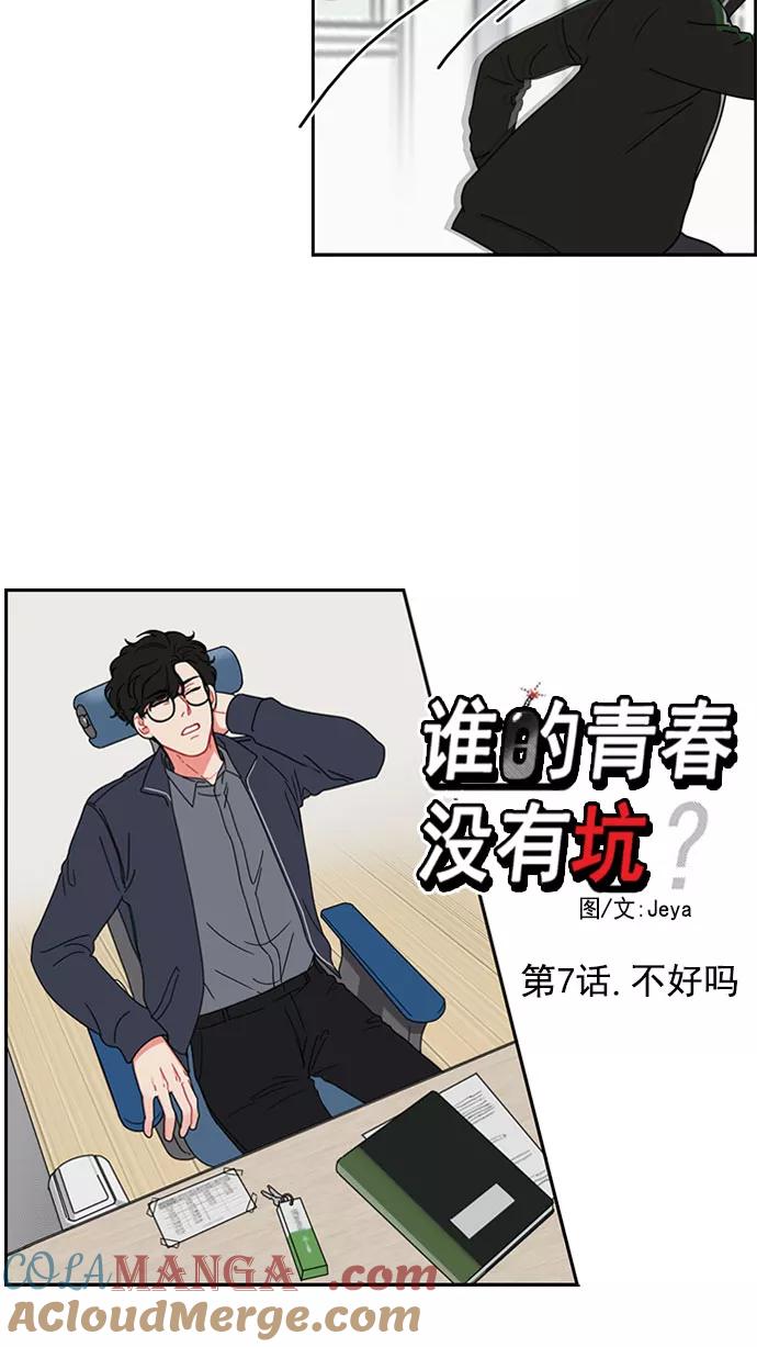 《谁的青春没有坑》[第7话] 不好吗 第5页