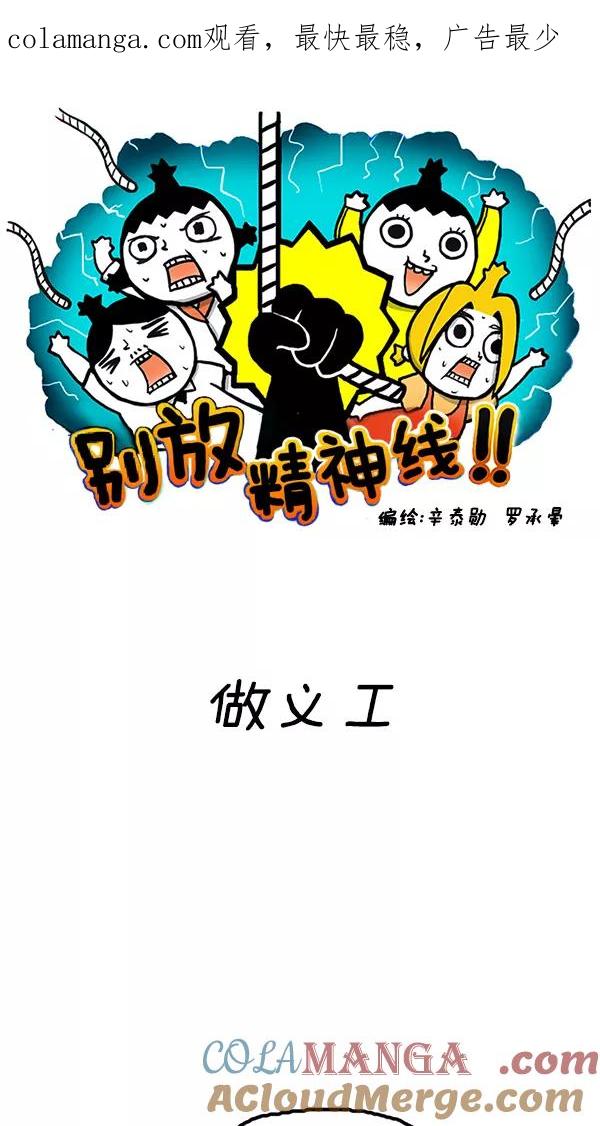 《别放精神线》[第79话] 做义工 第1页