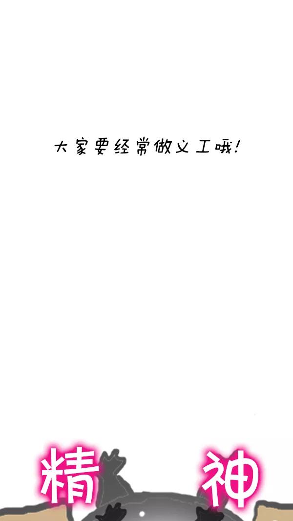 《别放精神线》[第79话] 做义工 第20页