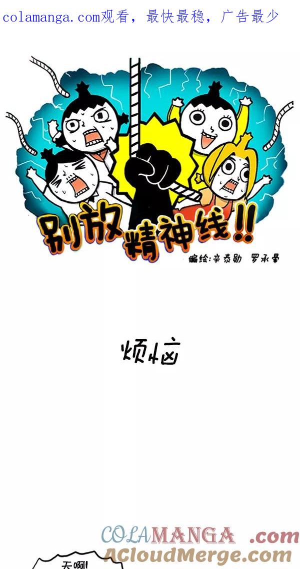 《别放精神线》[第80话] 烦恼 第1页