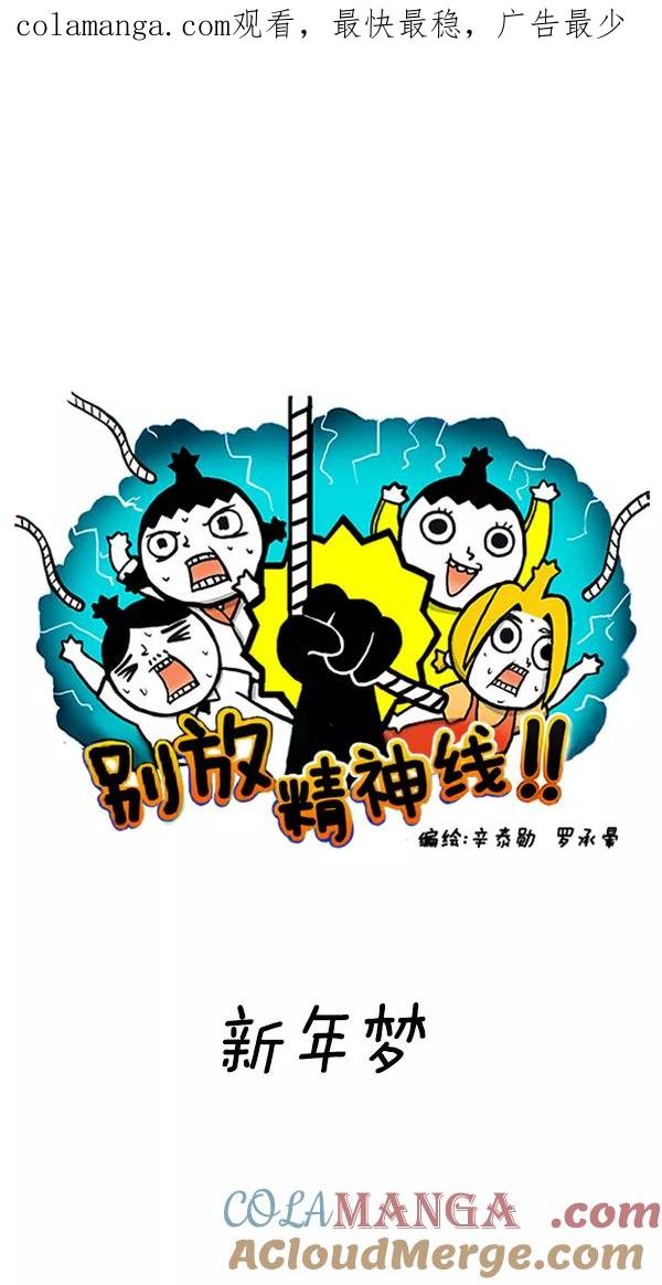 《别放精神线》[第81话] 新年梦 第1页