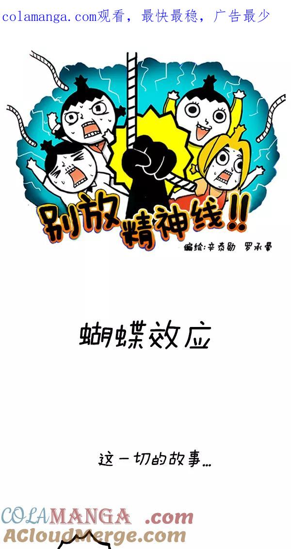 《别放精神线》[第82话] 蝴蝶效应 第1页