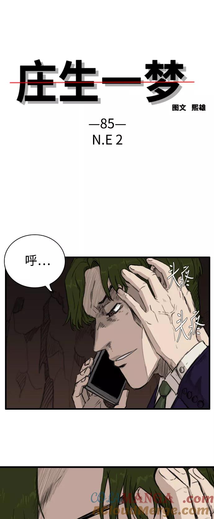 《庄生一梦》[第85话] N.E2 第4页