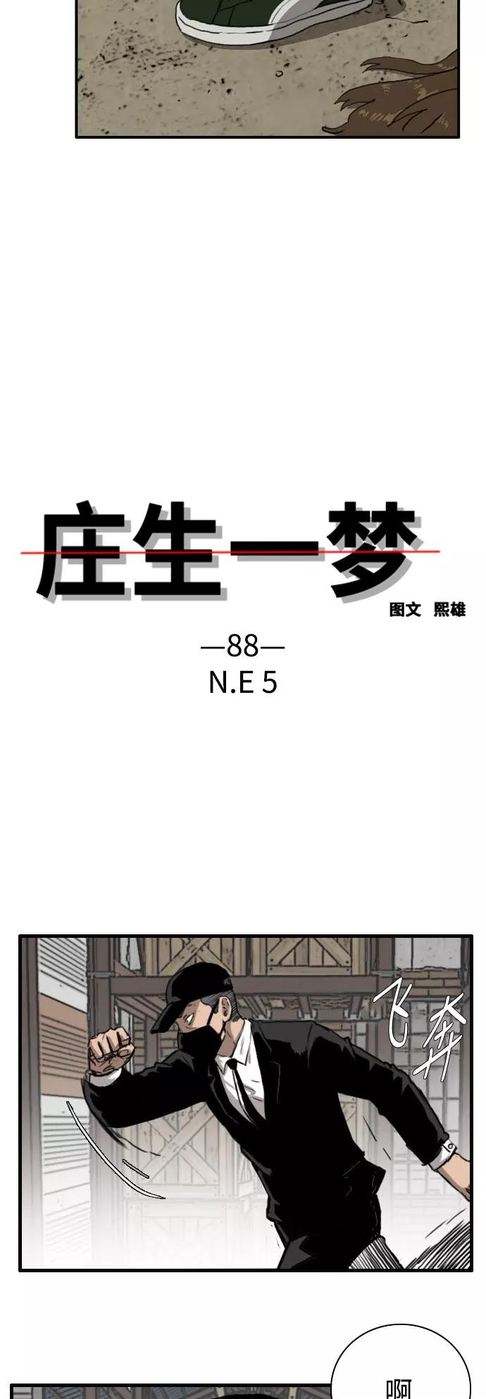 《庄生一梦》[第88话] N.E5 第3页