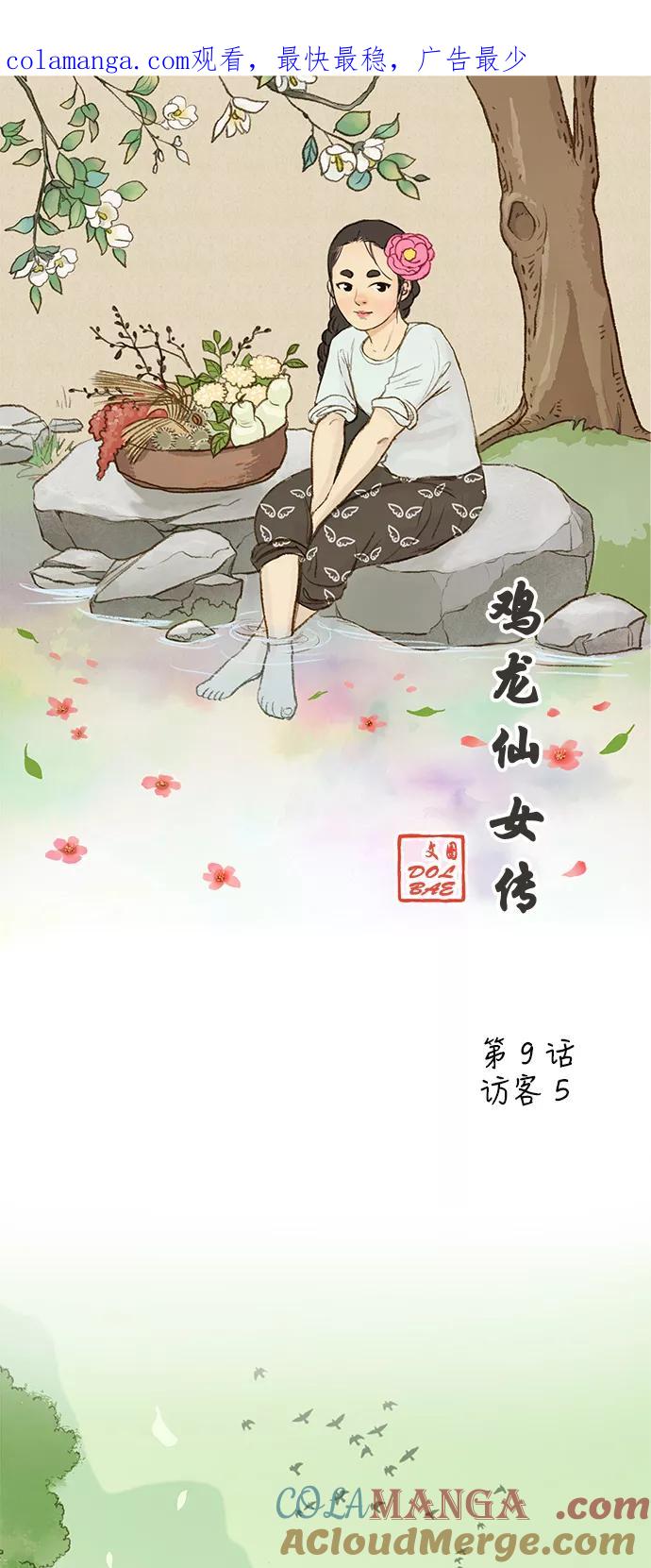 《鸡龙仙女传》[第9话] 访客5 第1页