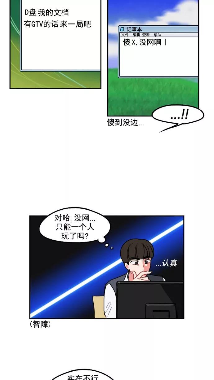 《谁的青春没有坑》[第8话] 21世纪男生的友谊是在电脑前炼成的（1） 第18页