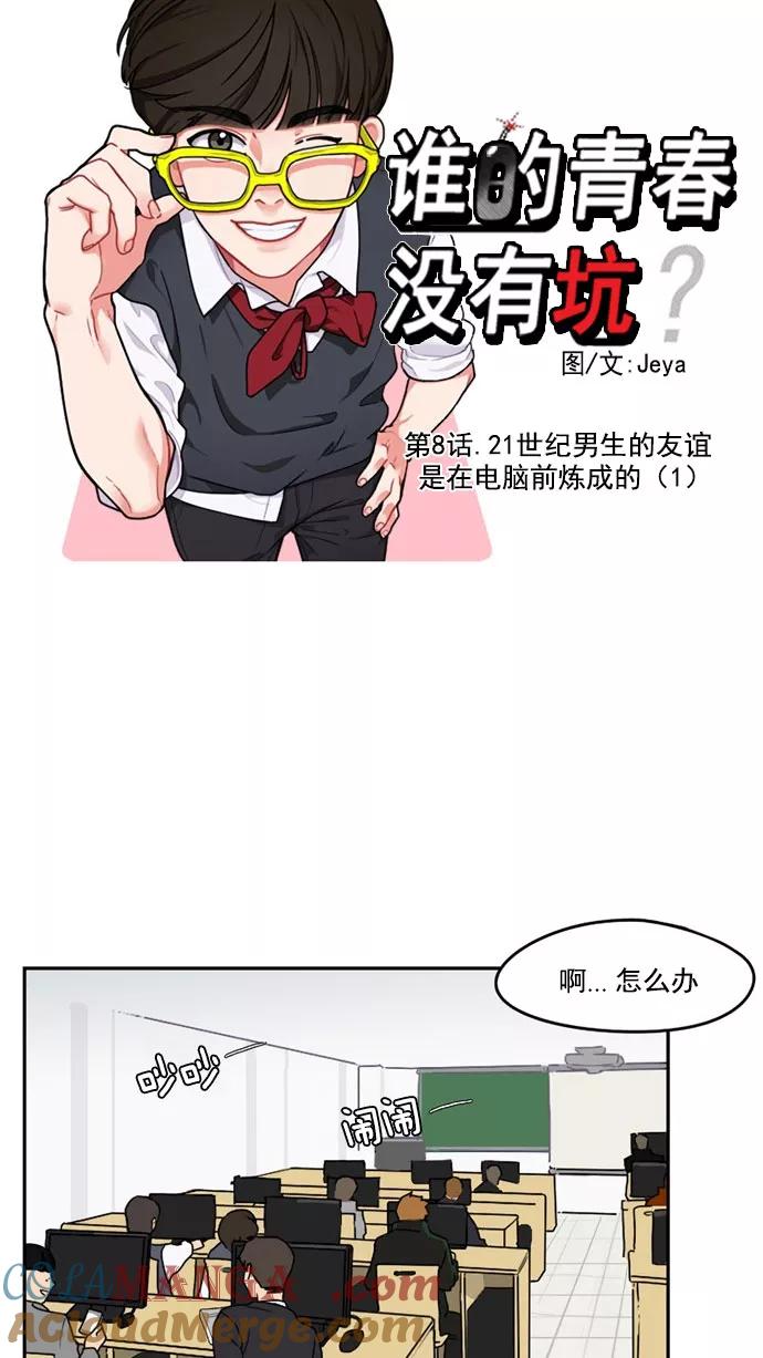 《谁的青春没有坑》[第8话] 21世纪男生的友谊是在电脑前炼成的（1） 第11页