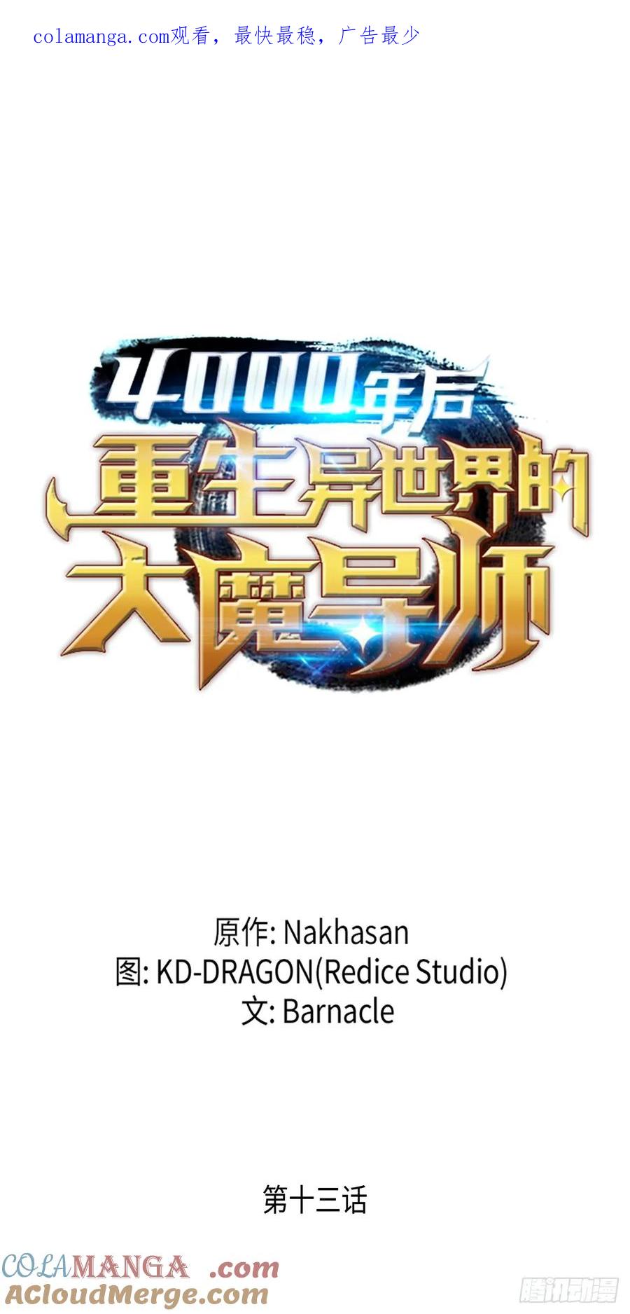 《四千年后重生异世界的大魔导师》第13话 第1页