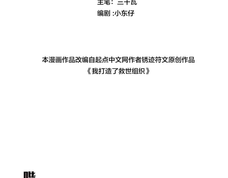 《我打造了救世组织》第19话 筹码 第2页