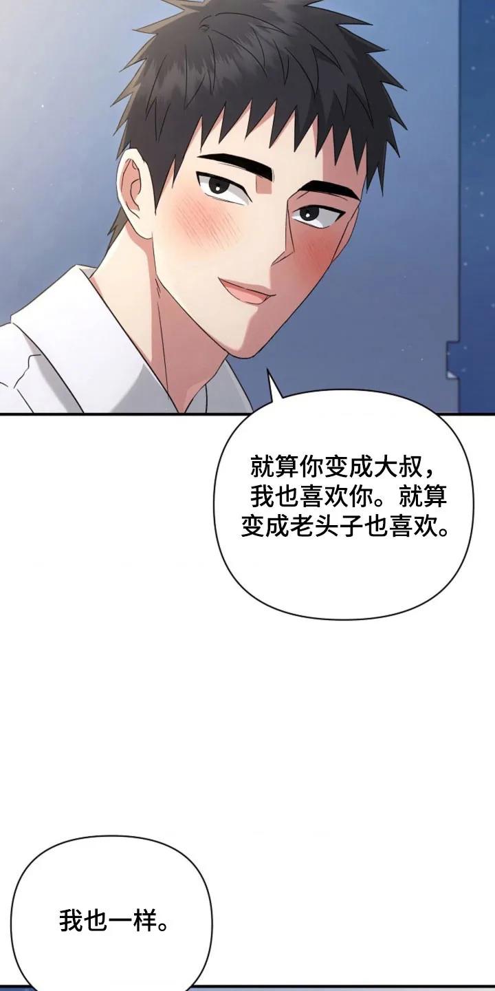 《发小软绵绵》第68章：【第二季】永远（完结） 第22页