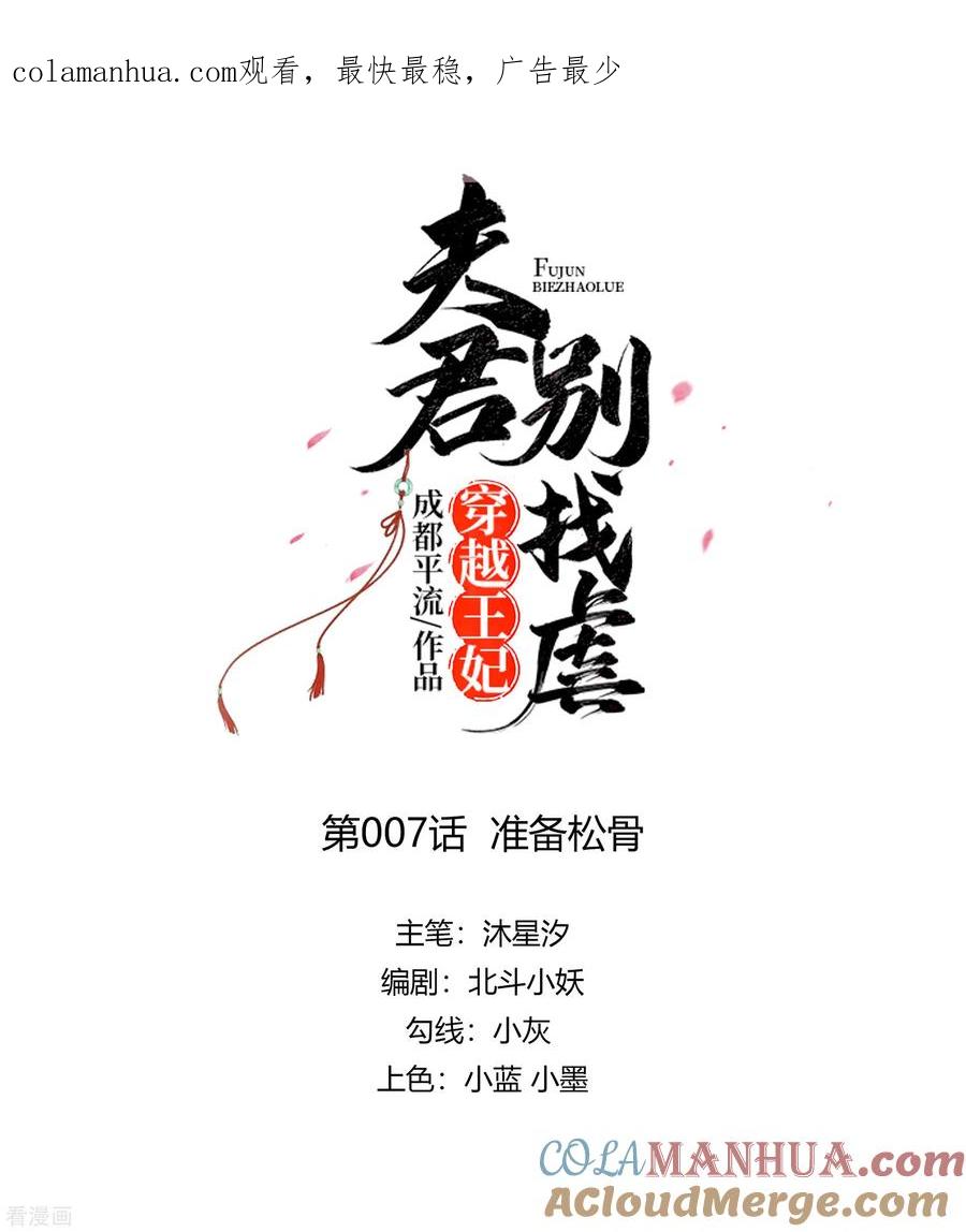 《穿越王妃，夫君别找虐》第7话 准备松骨 第1页