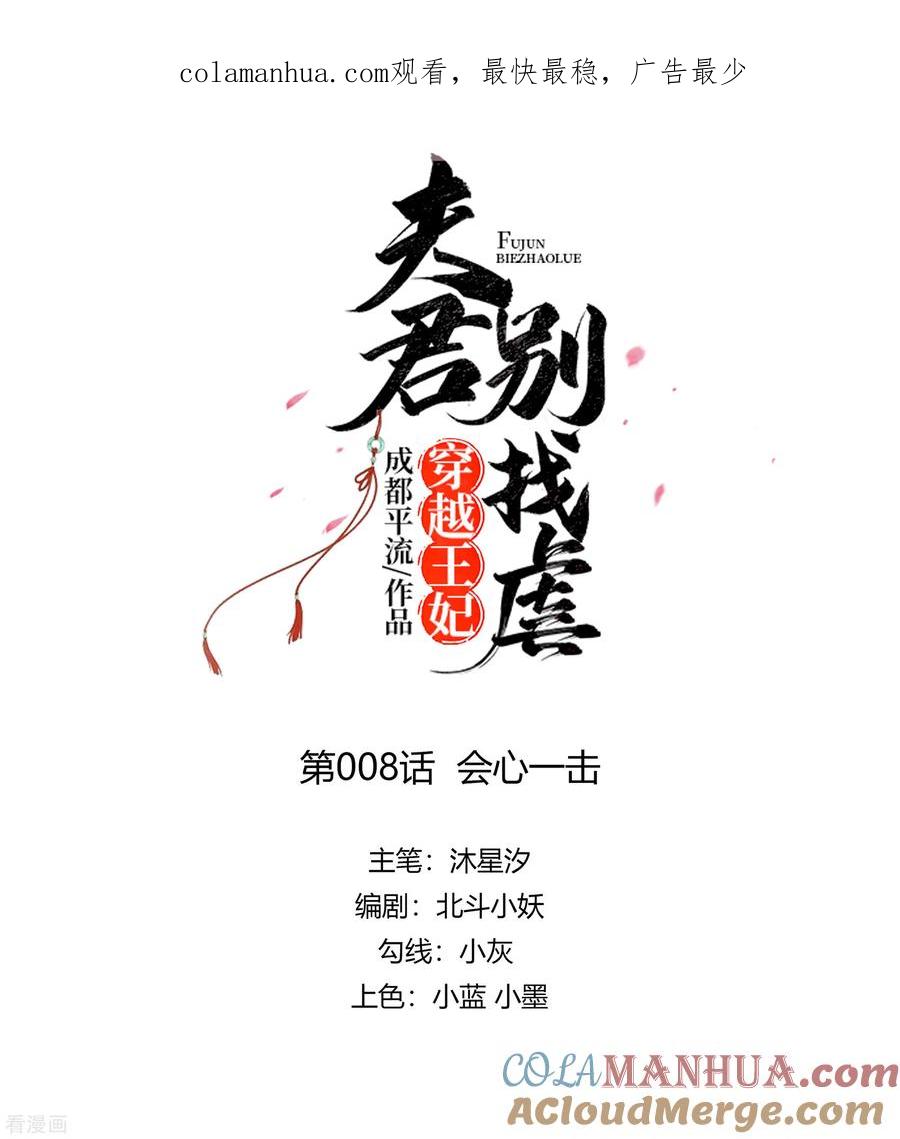 《穿越王妃，夫君别找虐》第8话 会心一击 第1页