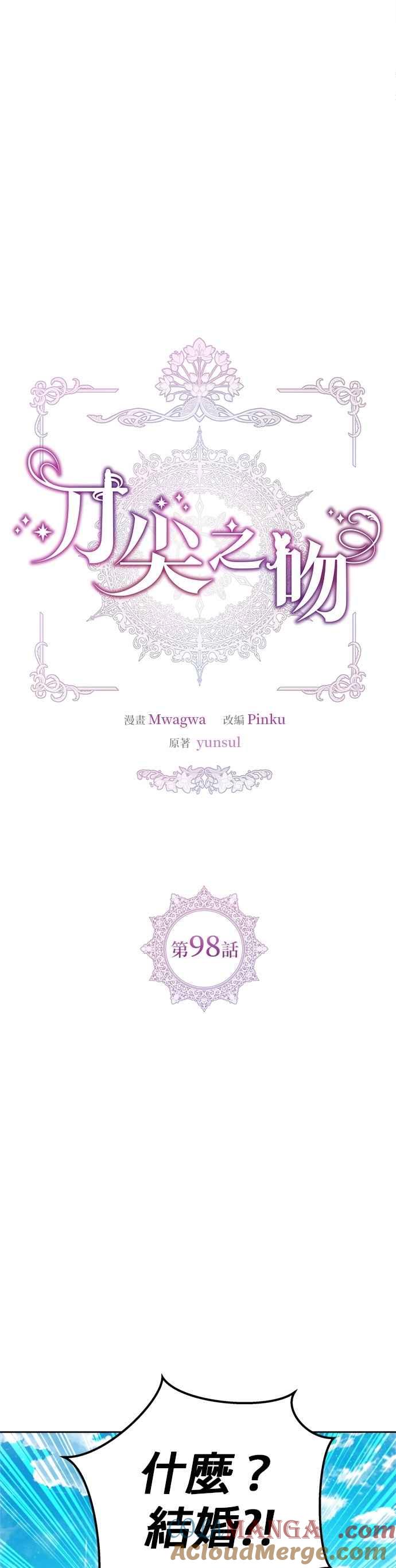 刀尖之吻 - 第98话 - 第5张图