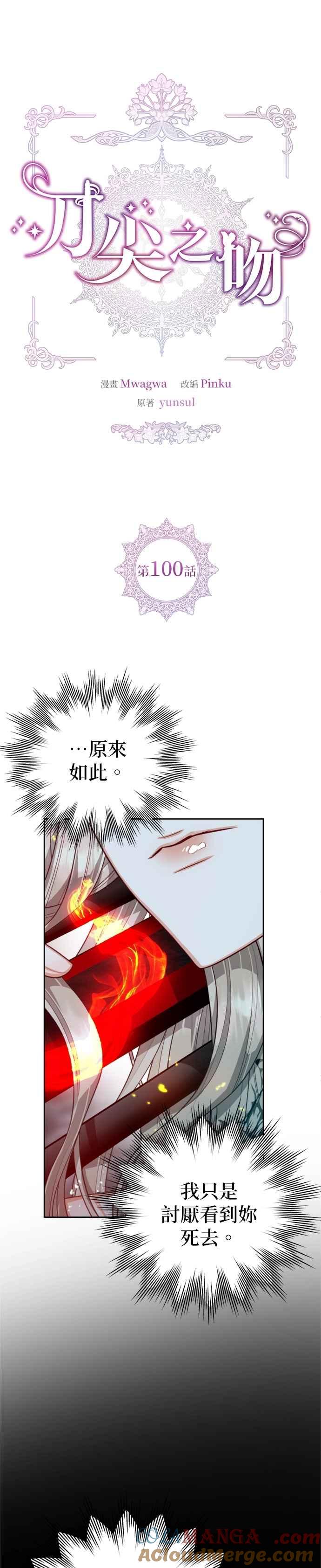 刀尖之吻 - 第100话 - 第5张图