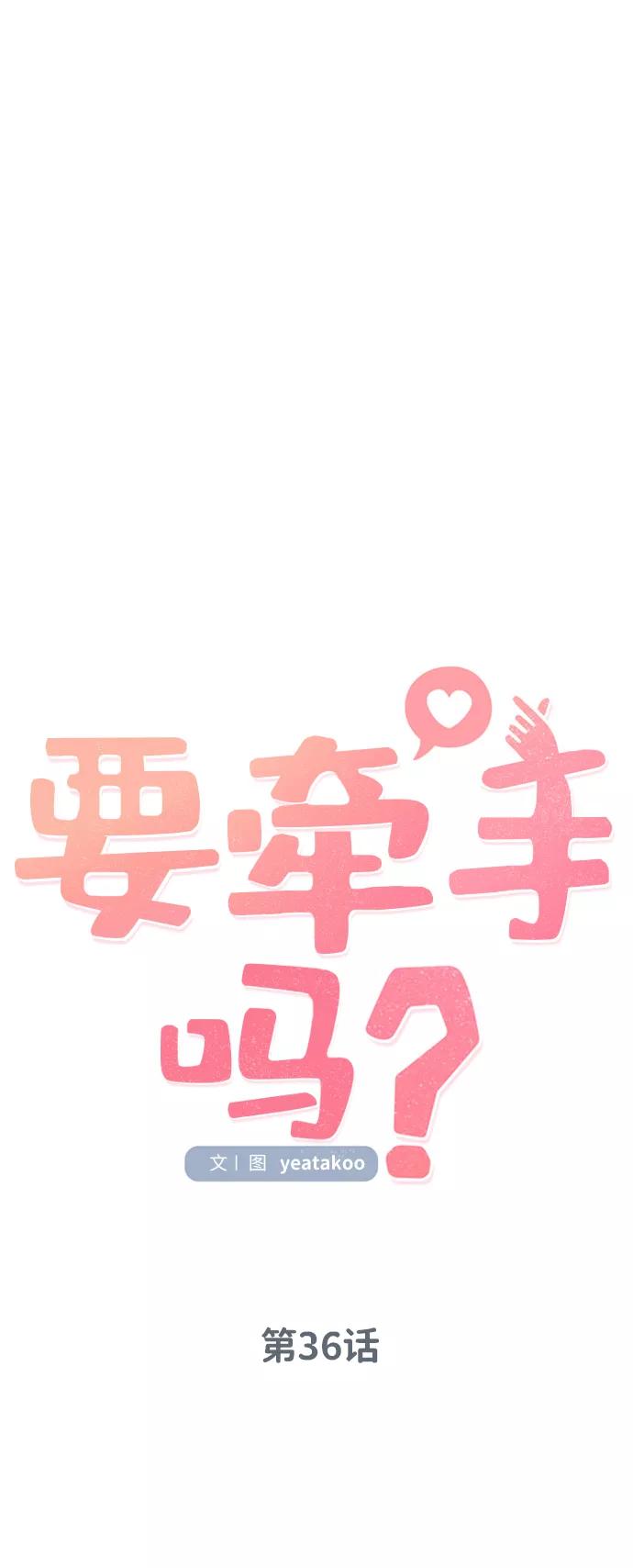 《要牵手吗？》第36话 第47页