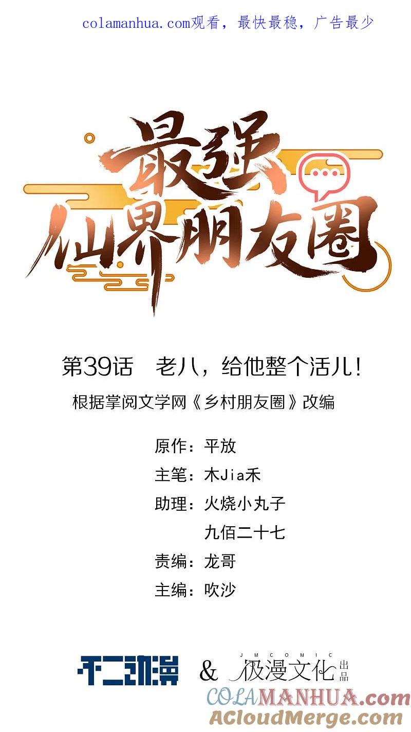 最强仙界朋友圈 第39话 老八，给他整个活儿！ 第1页