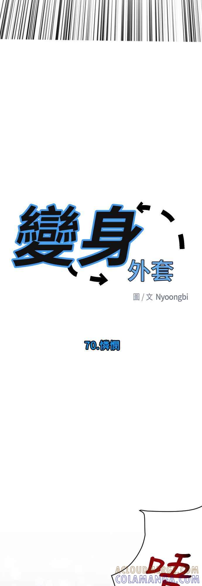 《变身外套》[第70话] 怜悯 第25页