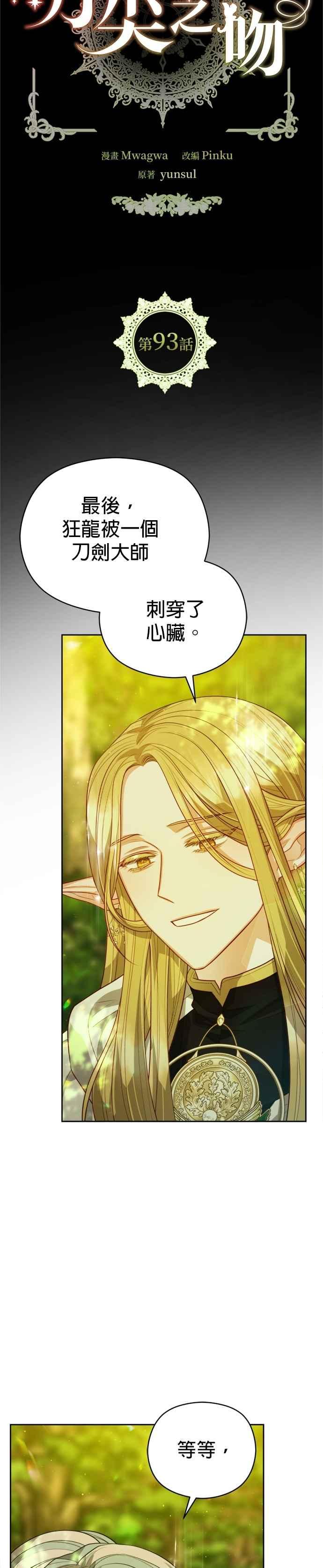 刀尖之吻 - 第93话 - 第8张图