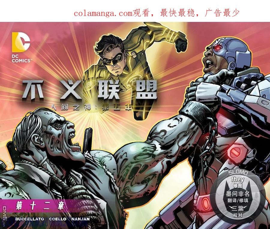 《不义联盟：人间之神》第五年12 第1页