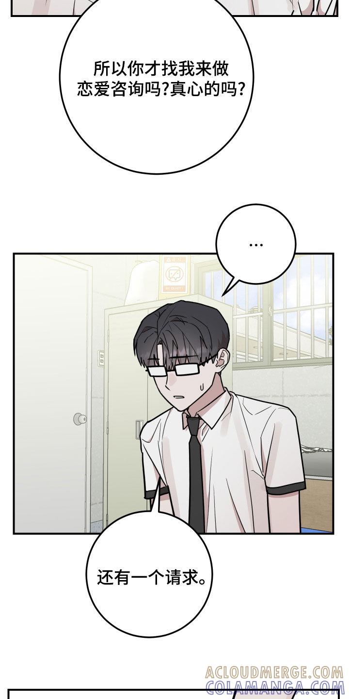 《被不良缠上》第29章：恋爱咨询 第19页