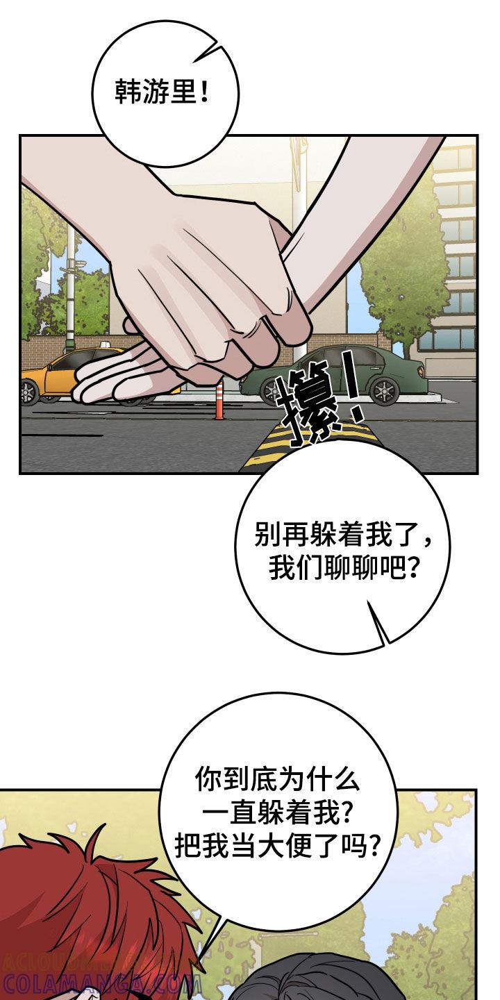 《被不良缠上》第33章：是时候承认了 第23页