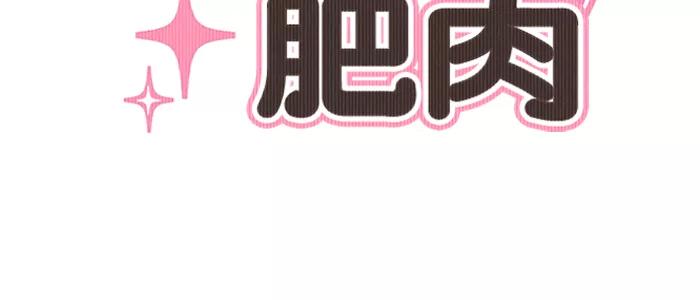 《滚蛋吧！肥肉》第99话 第6页