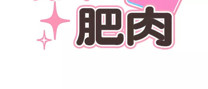 《滚蛋吧！肥肉》第101话 第6页