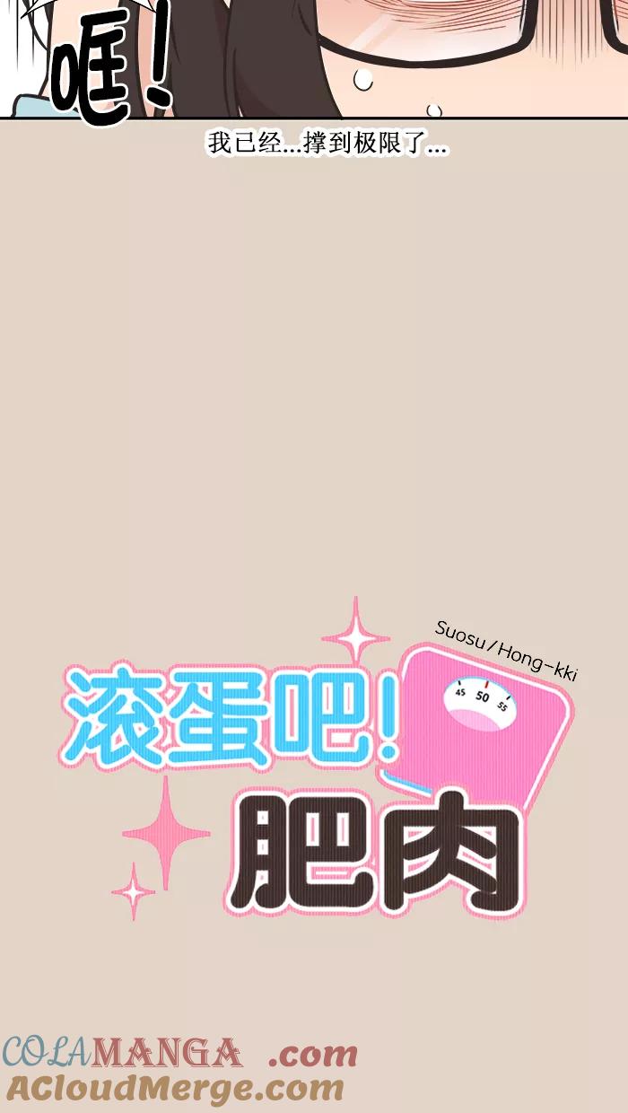 《滚蛋吧！肥肉》第102话 第5页