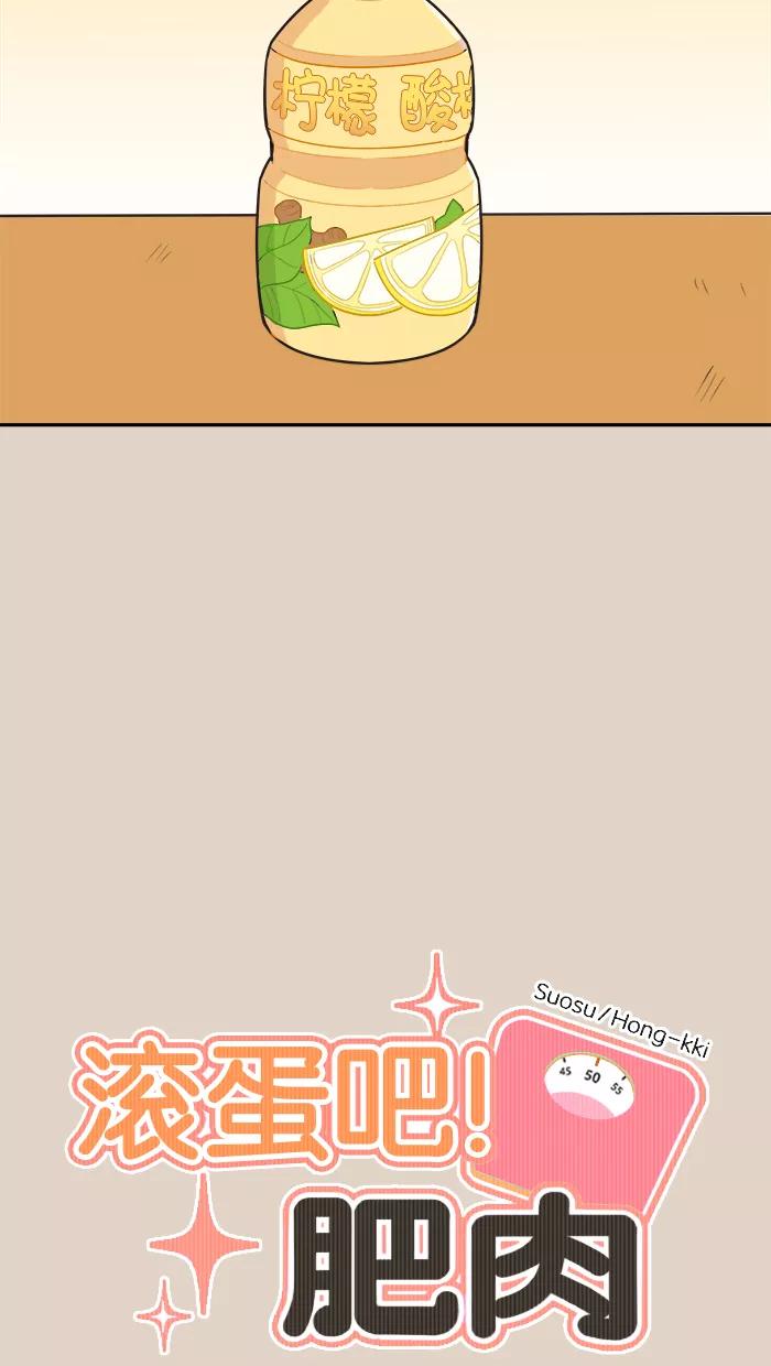 《滚蛋吧！肥肉》第103话 第8页