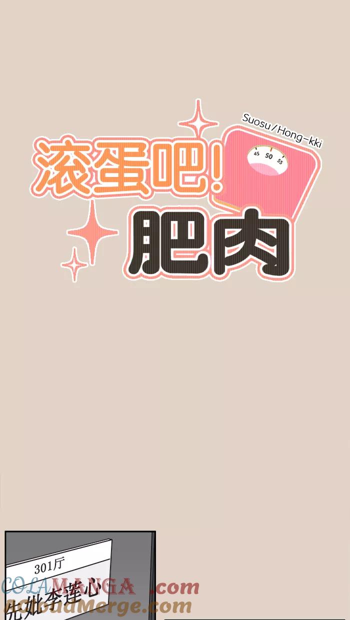 《滚蛋吧！肥肉》第104话 第7页