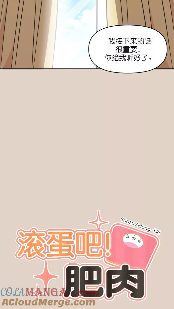 《滚蛋吧！肥肉》第105话 第9页