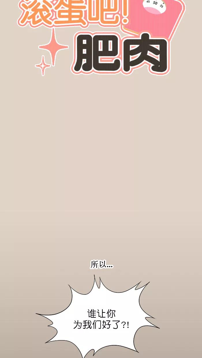 《滚蛋吧！肥肉》第106话 第8页