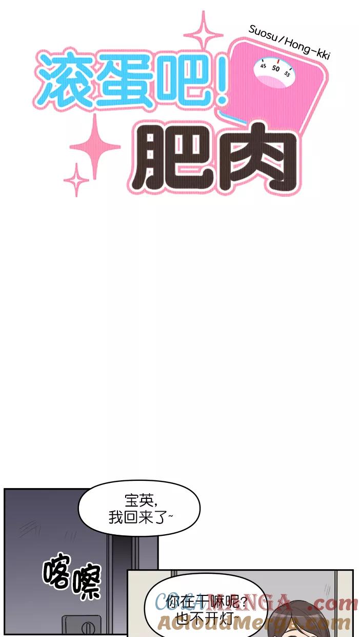 《滚蛋吧！肥肉》第107话 第7页