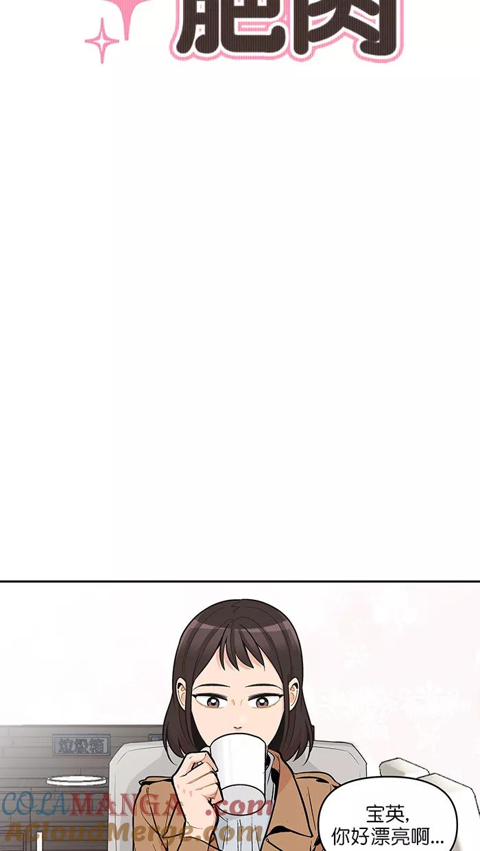 《滚蛋吧！肥肉》第108话 第9页
