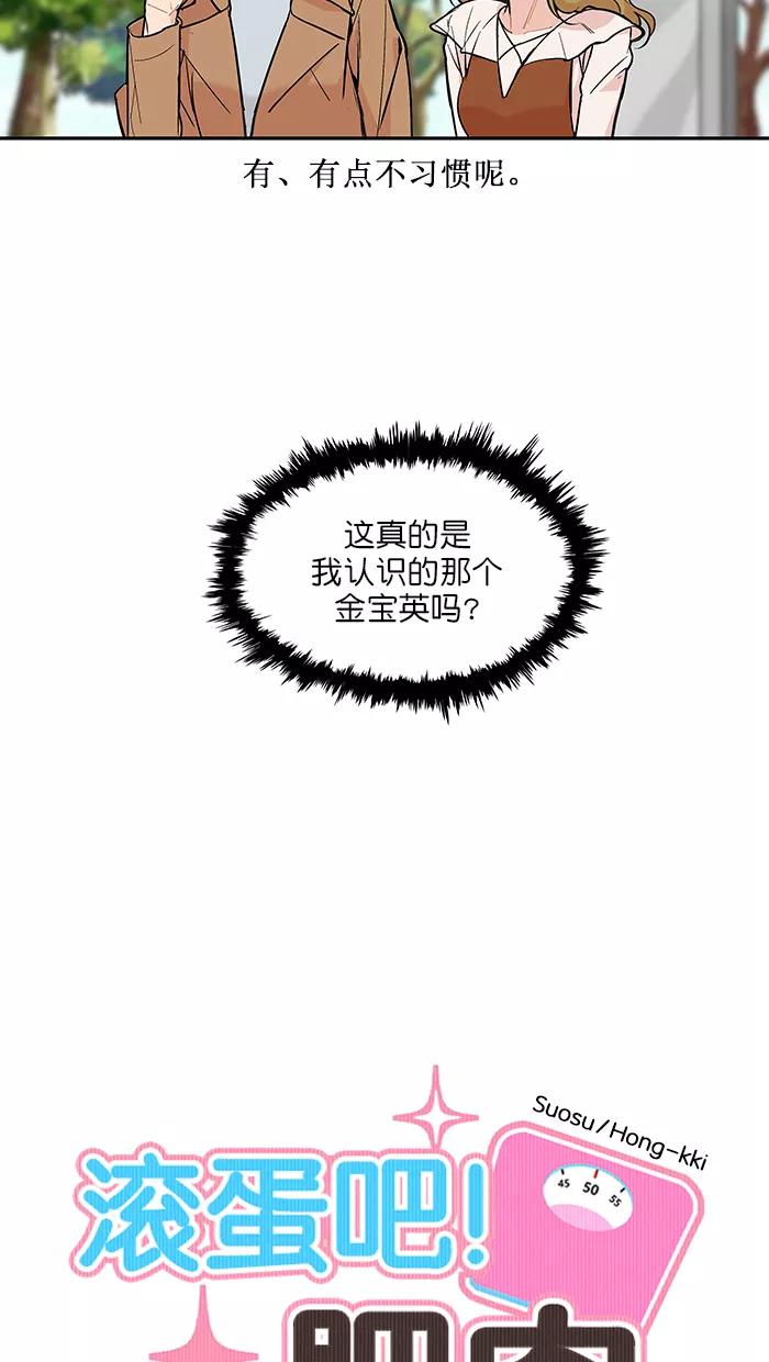 《滚蛋吧！肥肉》第108话 第8页