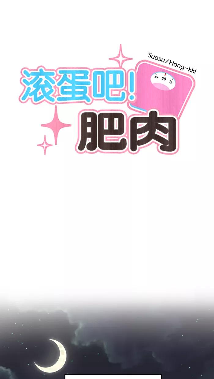 《滚蛋吧！肥肉》第109话 第4页
