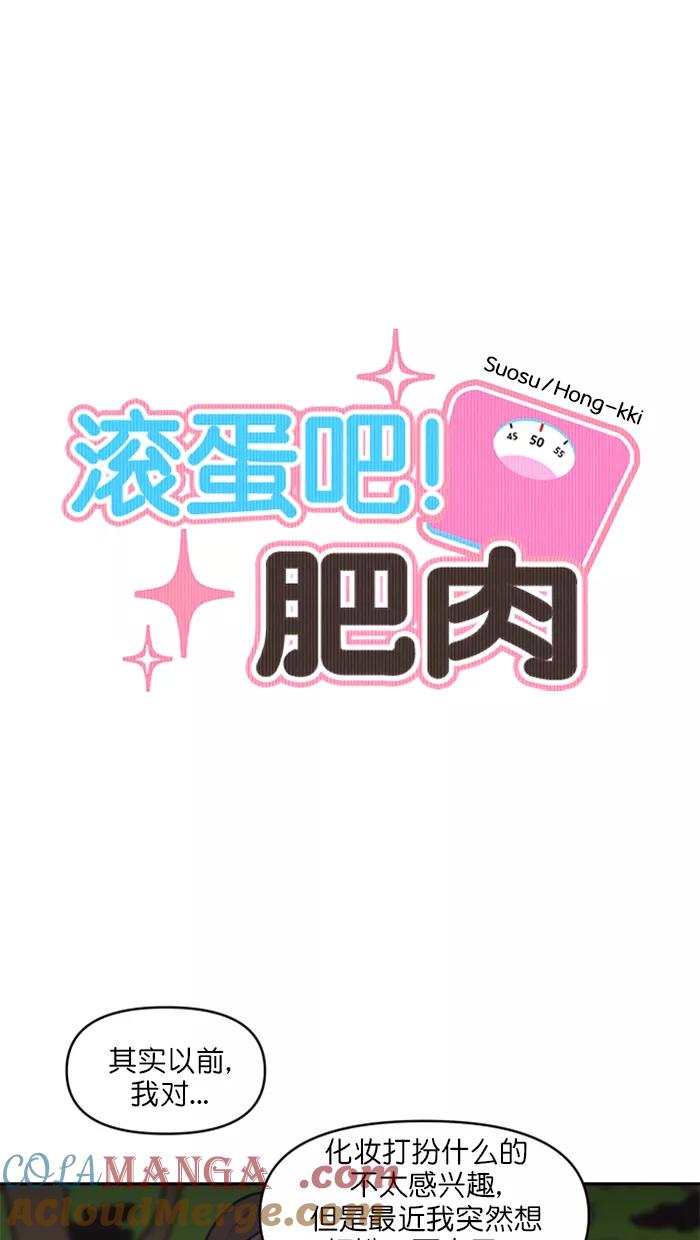 《滚蛋吧！肥肉》第110话 第5页