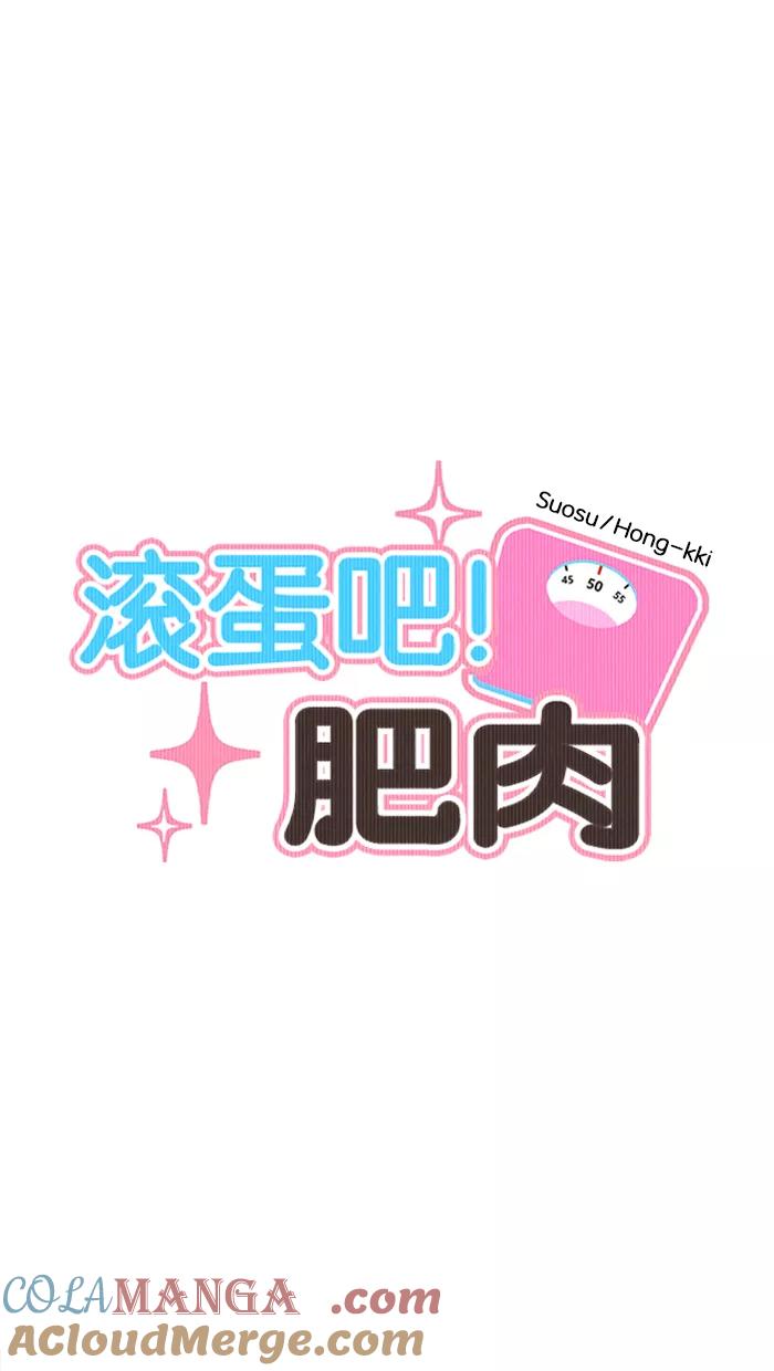 《滚蛋吧！肥肉》第111话 第7页