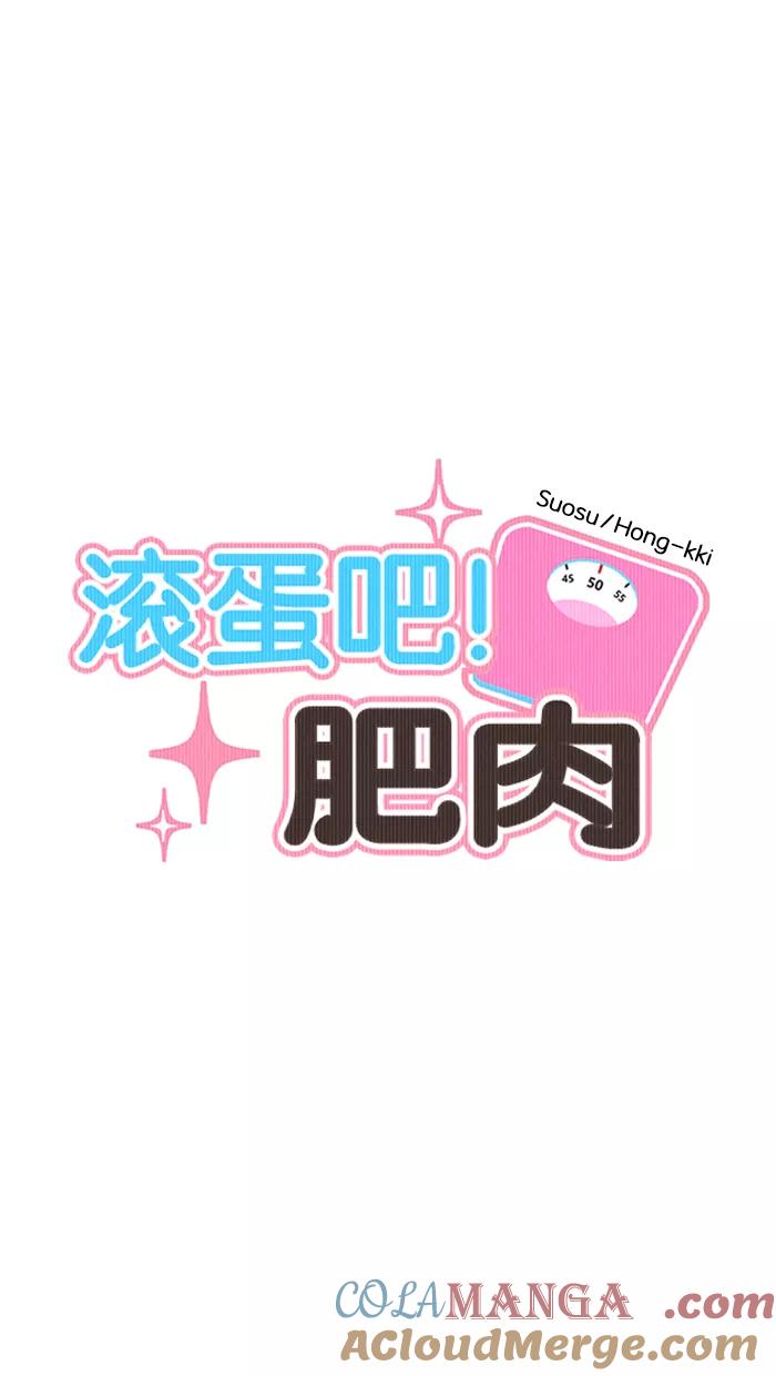 《滚蛋吧！肥肉》第112话 第7页
