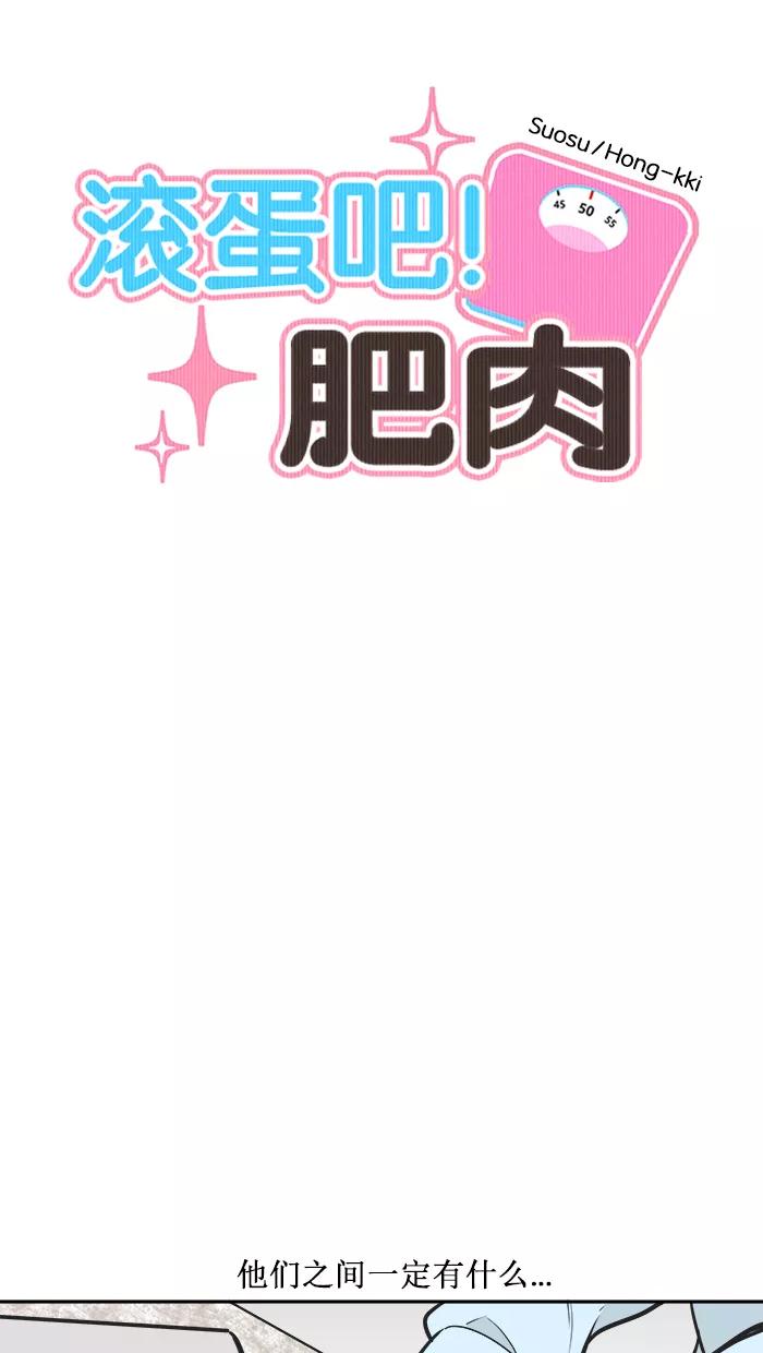 《滚蛋吧！肥肉》第113话 第8页