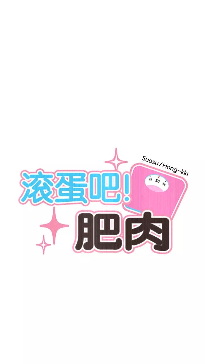 《滚蛋吧！肥肉》第114话 第10页