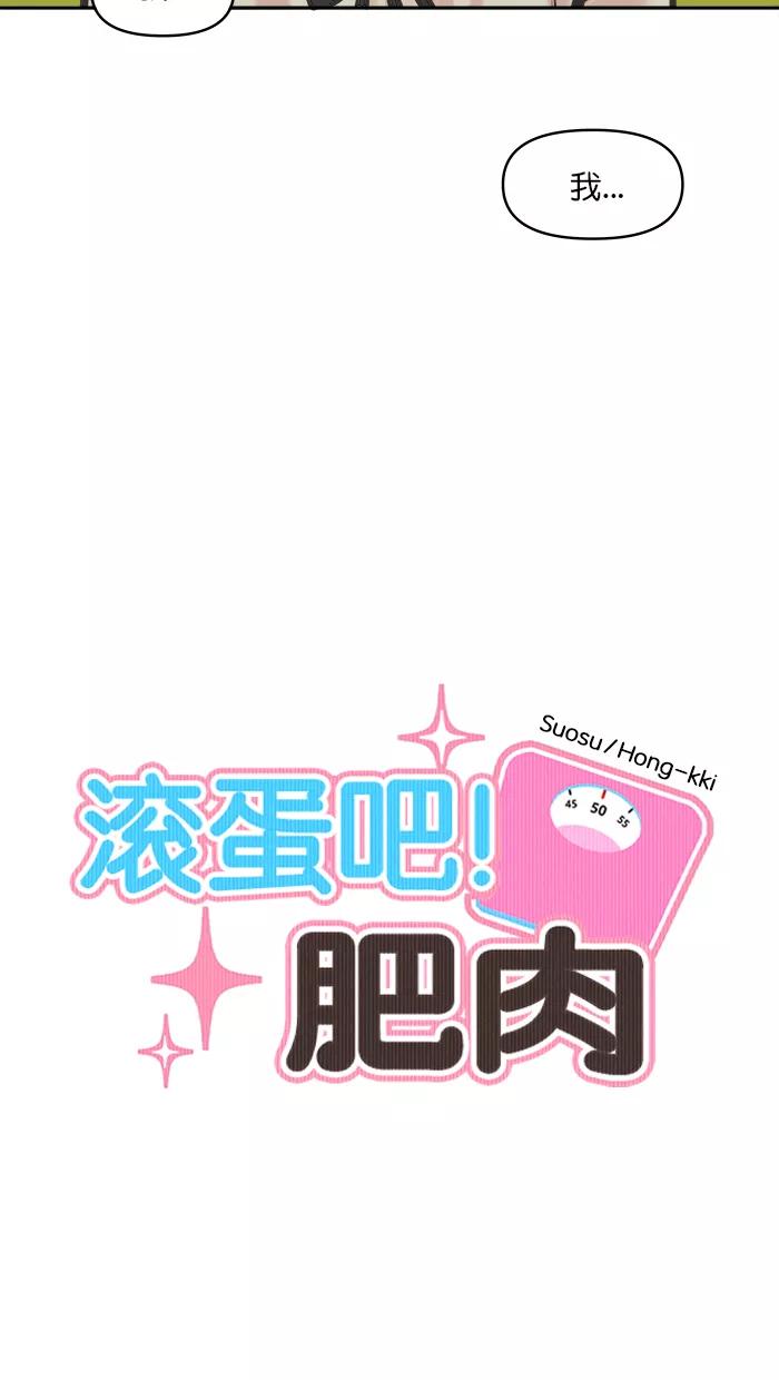 《滚蛋吧！肥肉》第115话 第8页