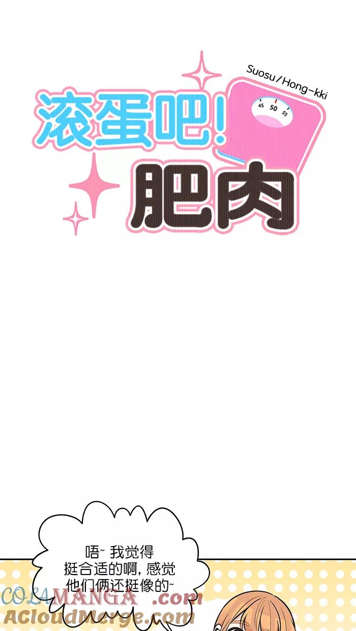 《滚蛋吧！肥肉》第117话 第7页