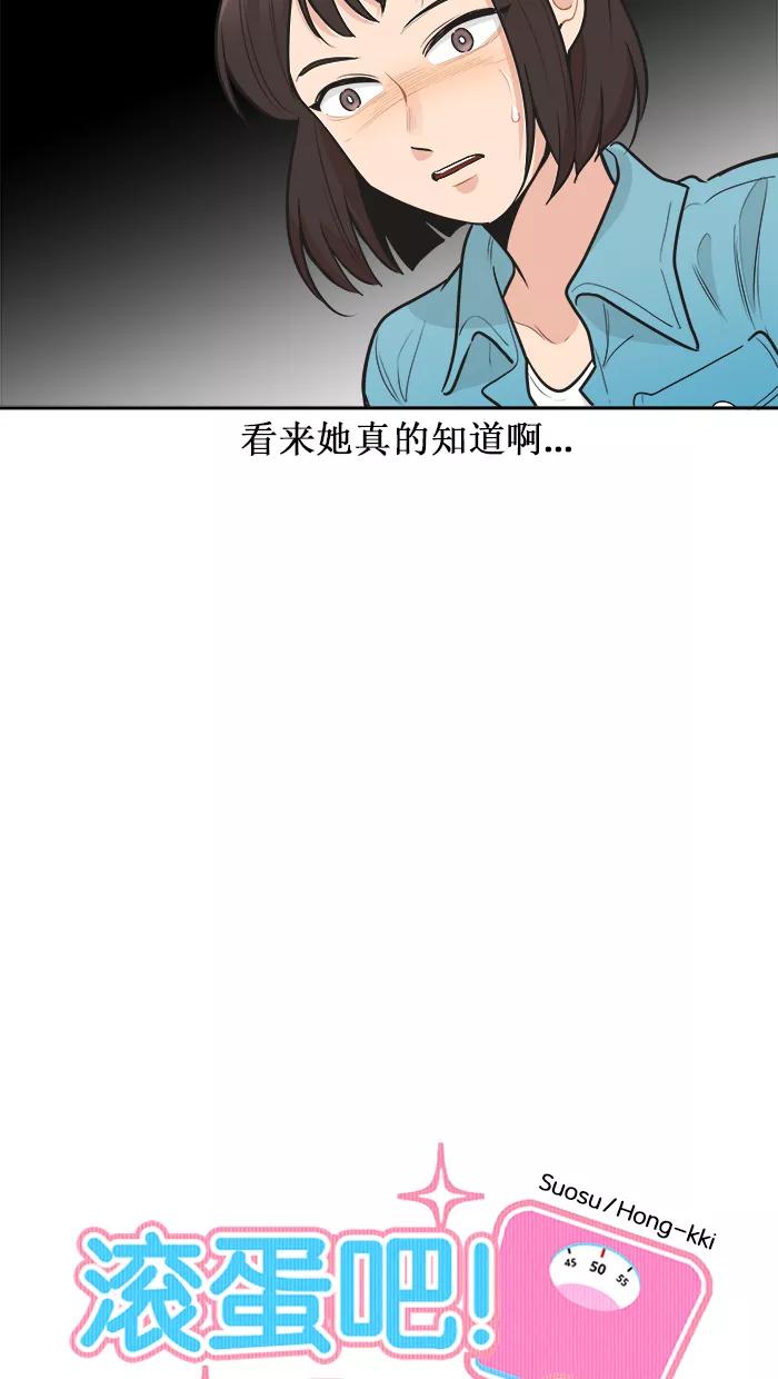 《滚蛋吧！肥肉》第118话 第10页